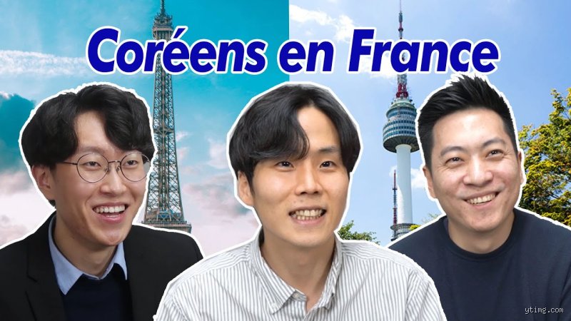 Est-ce que les Coréens aiment la France ?