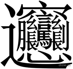 Quel est le caractère le plus difficile en chinois ? Enquête au cœur d'un labyrinthe graphique de 58 traits