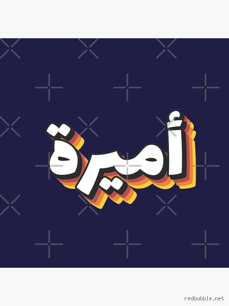 Quel est le nom qui signifie « princesse » en arabe ? Origines, nuances royales et secrets d'un prénom millénaire