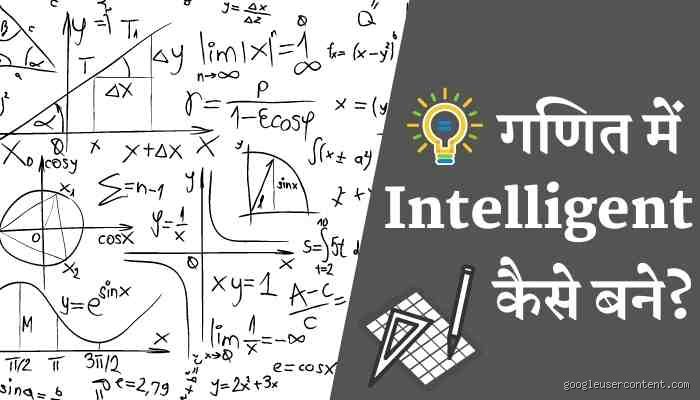 Comment devenir intelligent en mathématiques ?