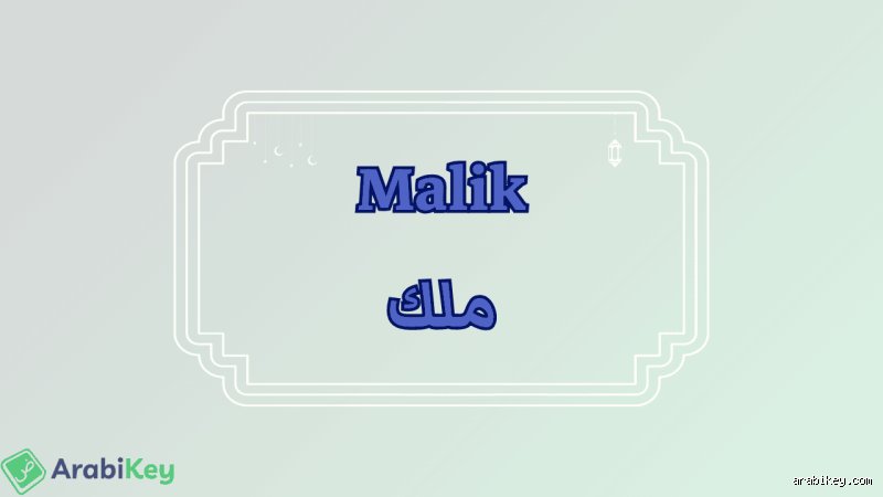 Peut-on appeler son enfant Malik en Islam ? Analyse doctrinale et nuances d'un prénom au cœur des débats