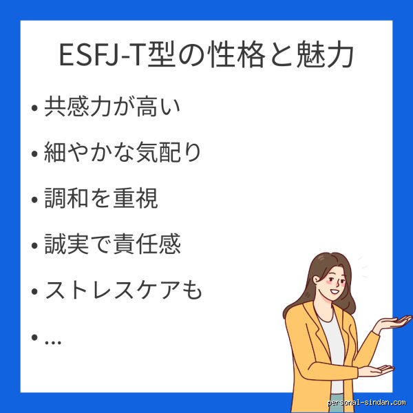 Was bedeutet ESFJ-T?